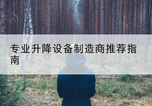 辽阳电动剪叉升降平台厂家-专业升降设备制造商推荐指南